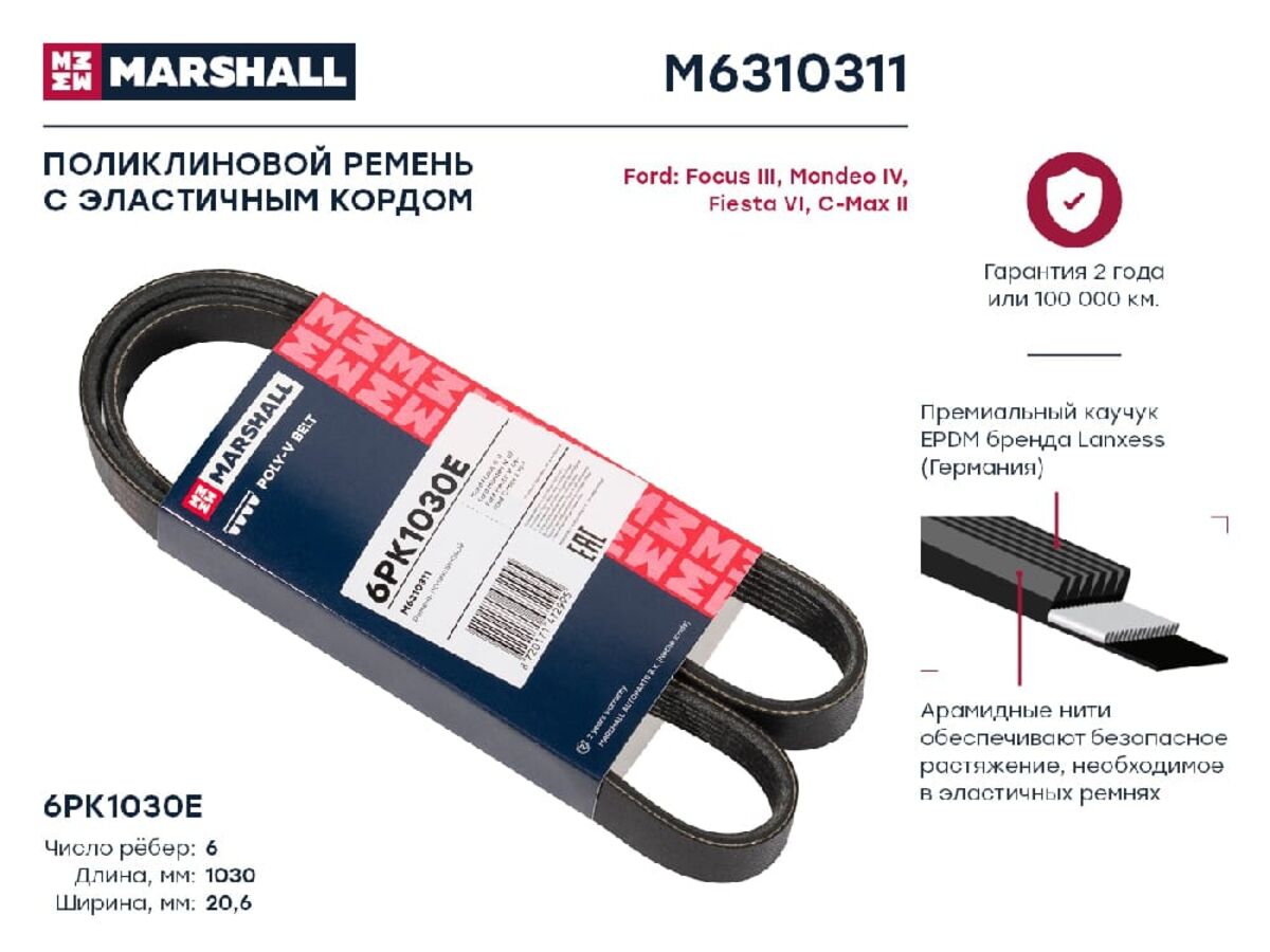 Ремень поликлиновой 6pk1030e ford focus iii 11- / mondeo iv 07- / fiesta vi 08- / c-max ii 10- (m6310311) (Marshall M6310311)