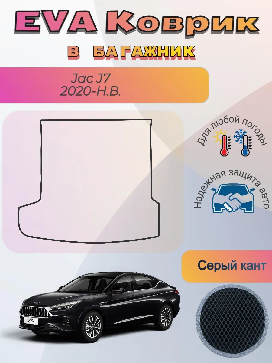 EVA коврик в багажник Jac J7 Джак Джи Эс 7 2020-Н. В.
