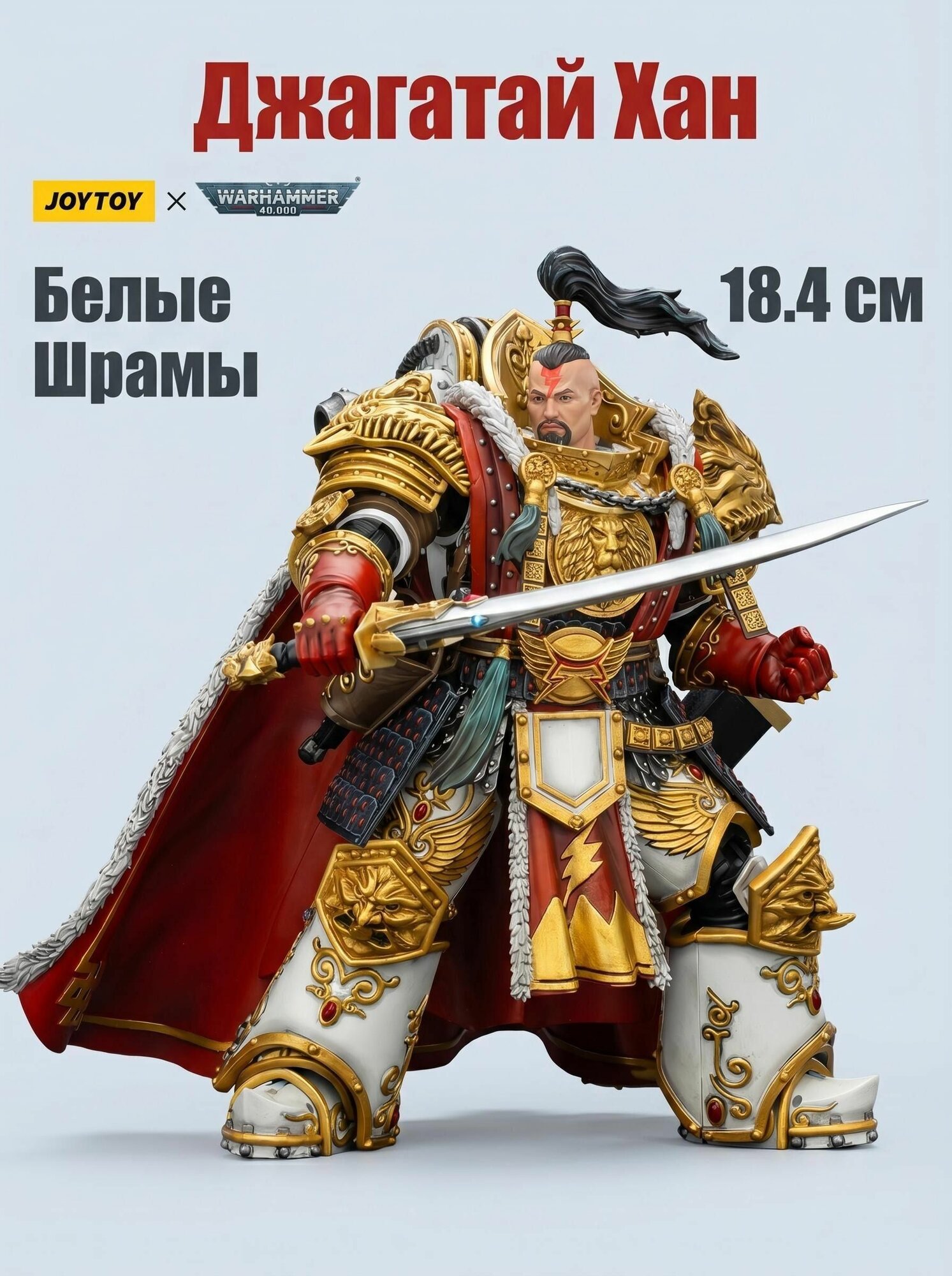 JOYTOY Warhammer White ScarsJaghatai Khan Primarch of the Vth Leigon 1/18 nодаpок коллекция игрушек