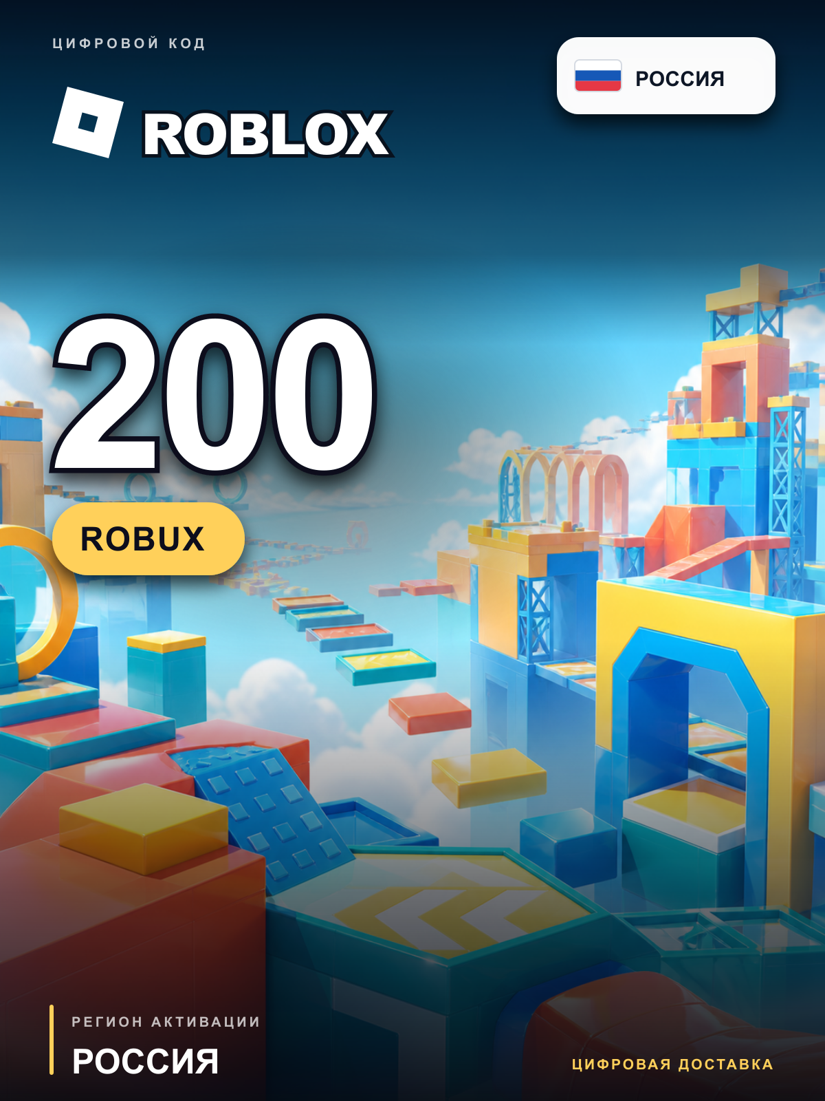 Промокод Roblox 200 Robux, Россия, цифровой код пополнения баланса