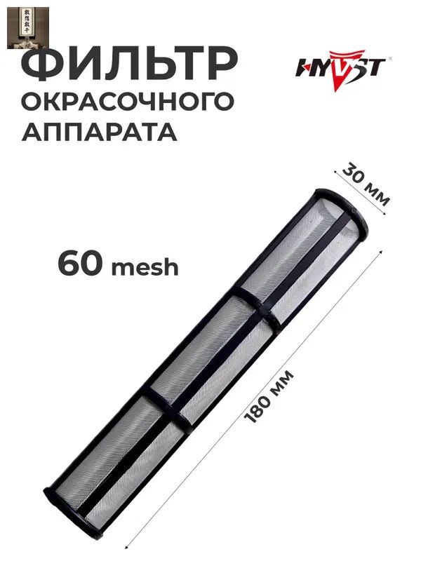 Фильтр тонкой очистки Graco Mark, 60 mesh 244067 (аналог)