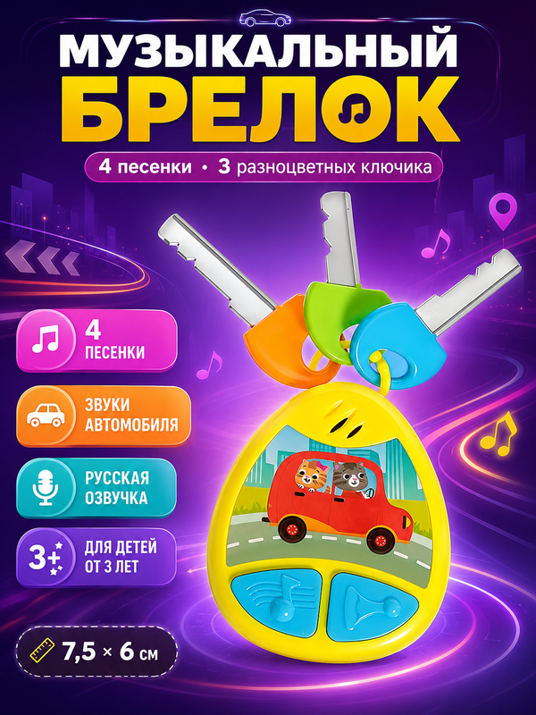 Детский музыкальный брелок ZABIAKA, со звуковыми эффектами, желтый