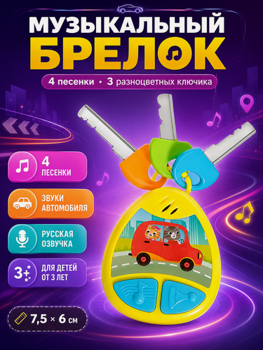 Изображение товара Детский музыкальный брелок ZABIAKA, со звуковыми эффектами, желтый