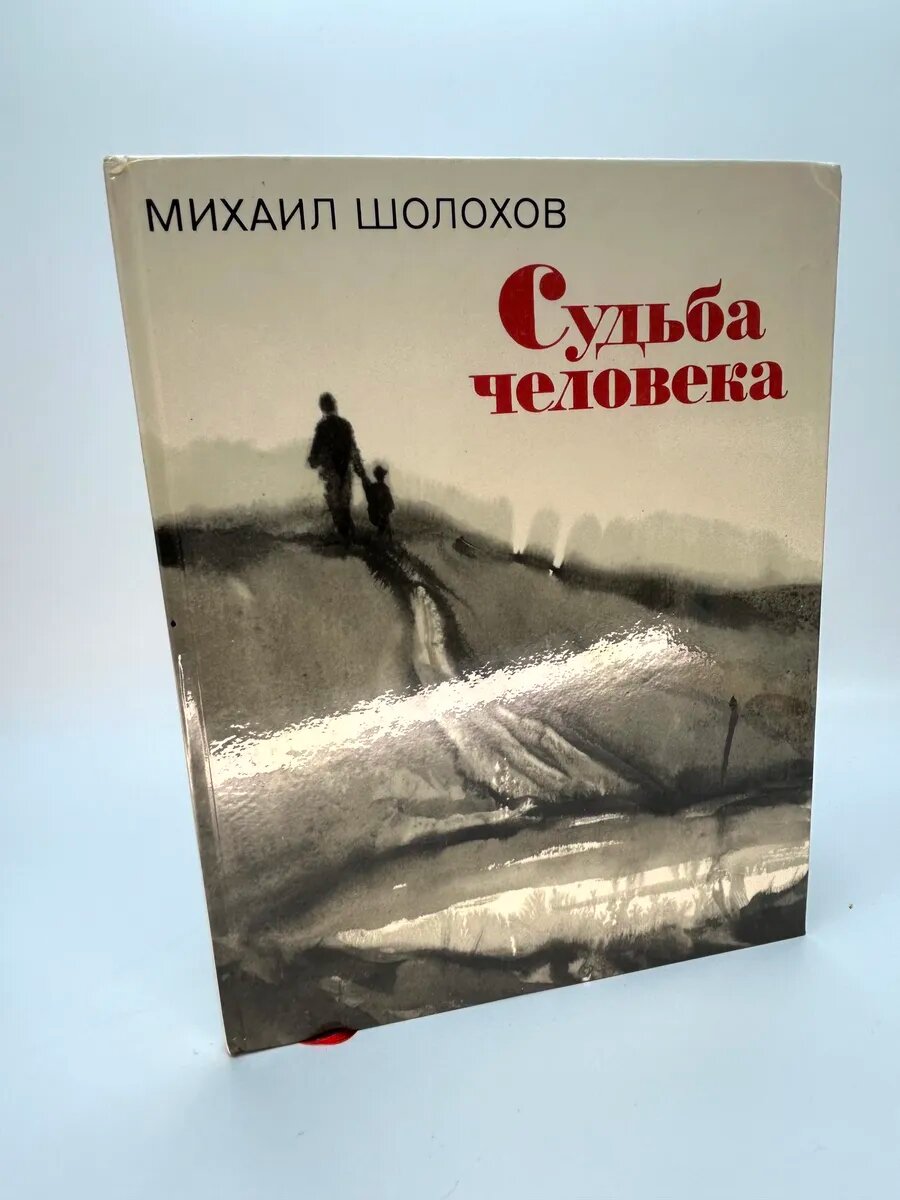 Михаил Шолохов. Судьба человека