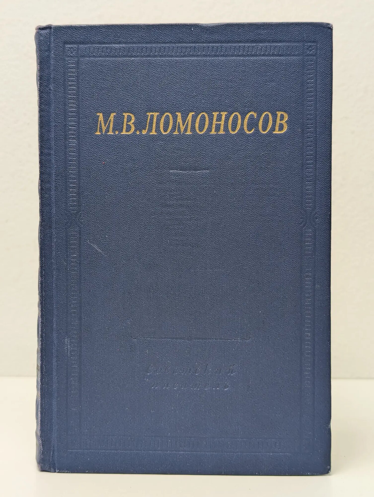 Библиотека поэта. М. В. Ломоносов. Избранные произведения Ломоносов Михаил Васильевич 1965