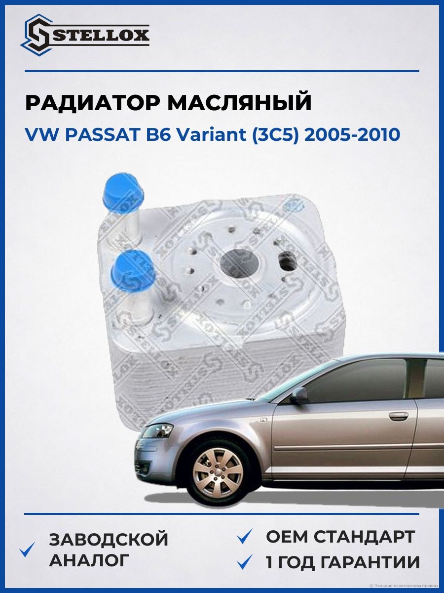 Радиатор масляный Stellox 1073006SX Фольксваген Пассат B6 Вариант Vw Passat B6 Variant 2005-2010