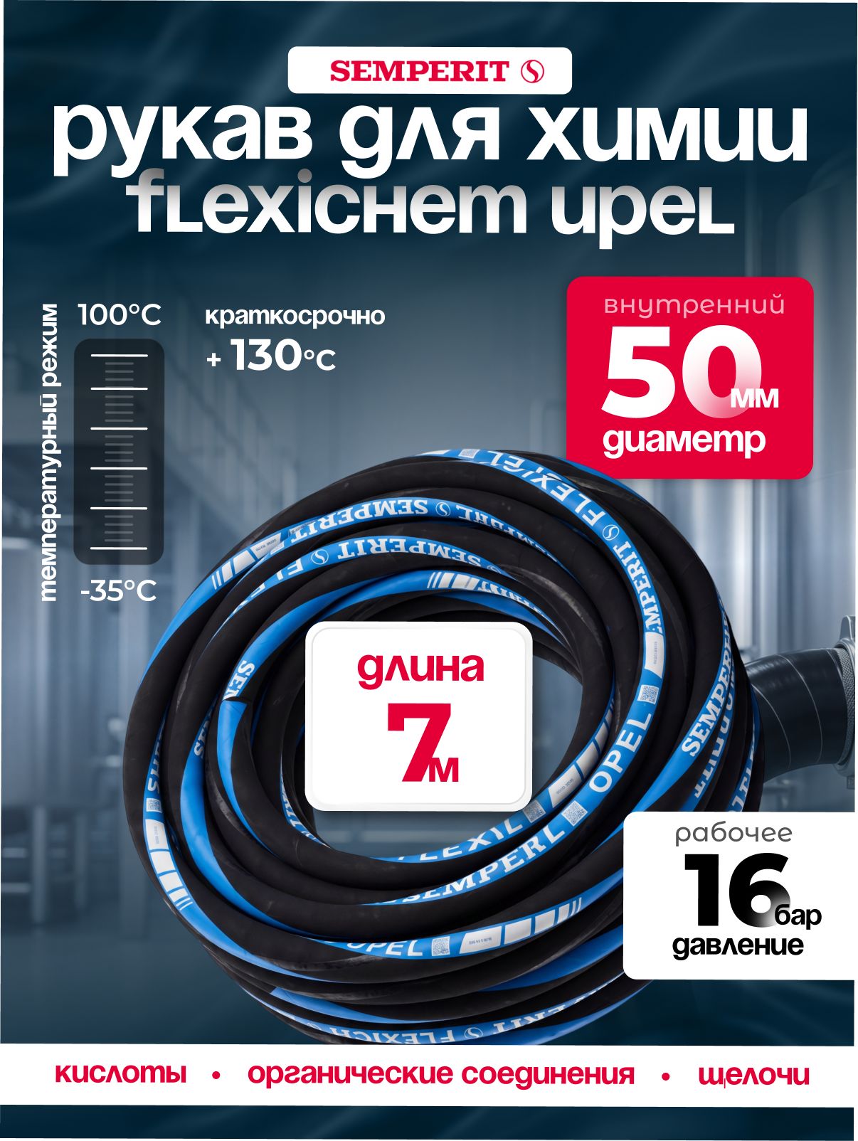 Рукав химически стойкий Semperit FLEXICHEM-UPEL, 50 мм, длина 7 м.