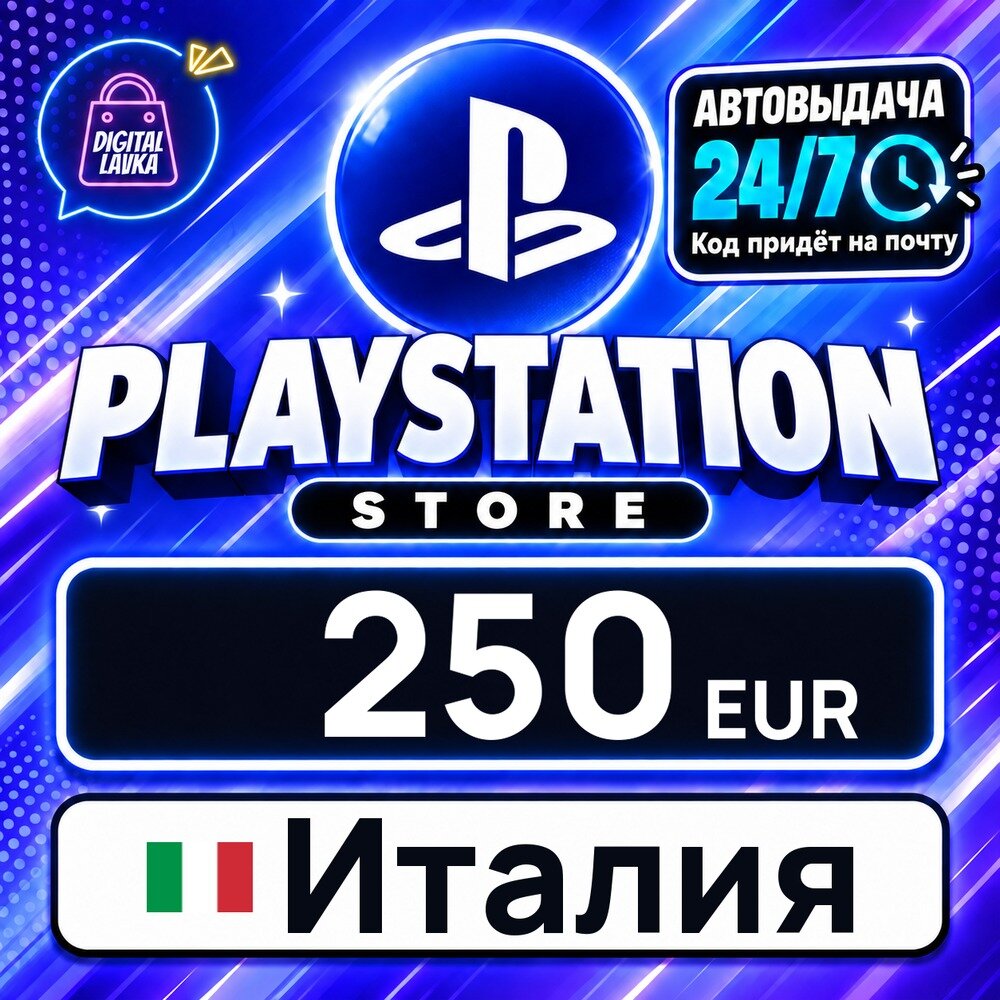 PlayStation Network (PSN) Италия · EUR 250 — карта оплаты, цифровой код пополнения счёта, моментальная доставка