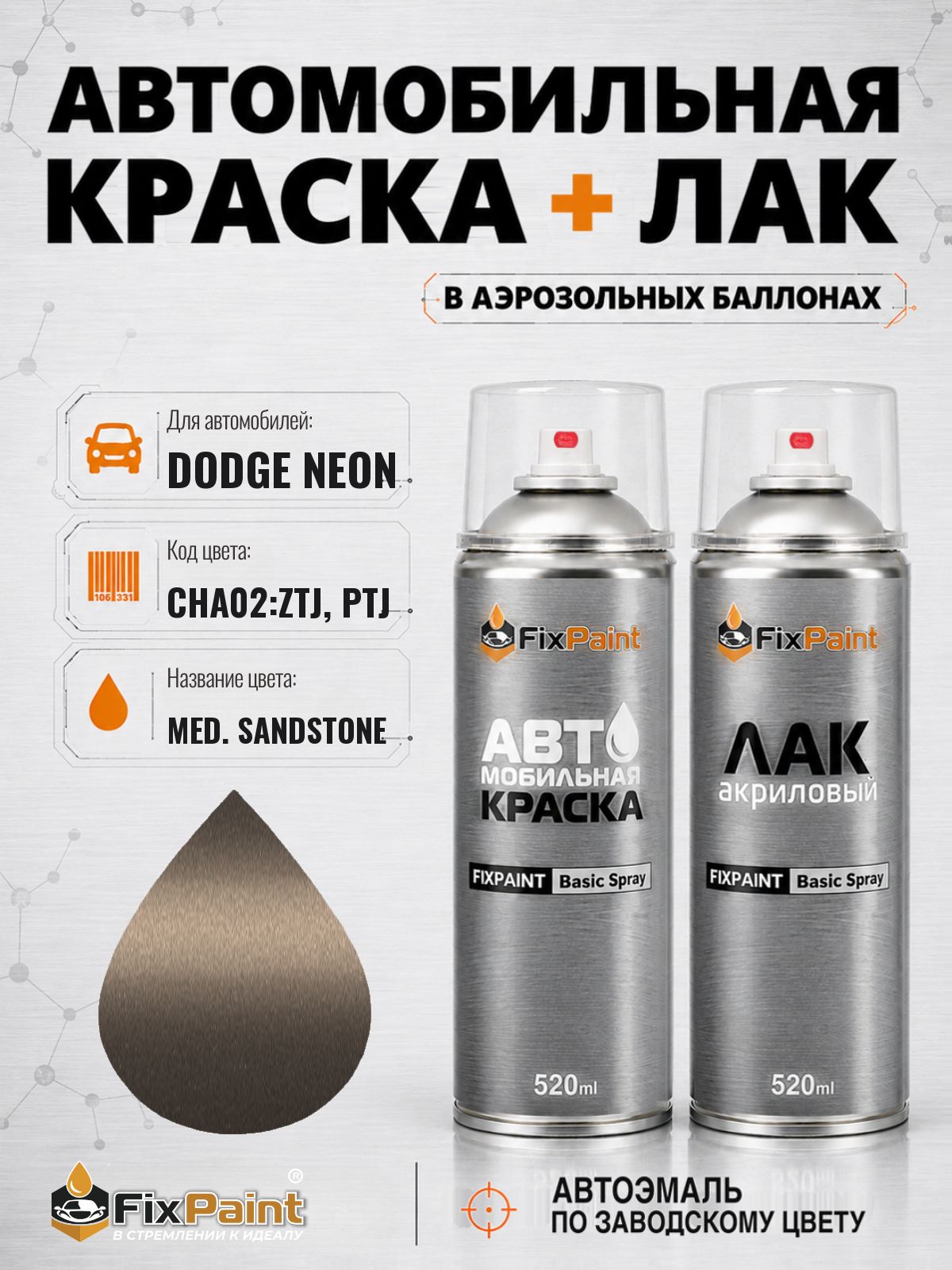 Краска и лак для DODGE NEON, код CHA02: ZTJ, PTJ, MED SANDSTONE, автомобильная эмаль базовая и акриловый глянцевый лак FixPaint в аэрозольных баллонах 520 мл