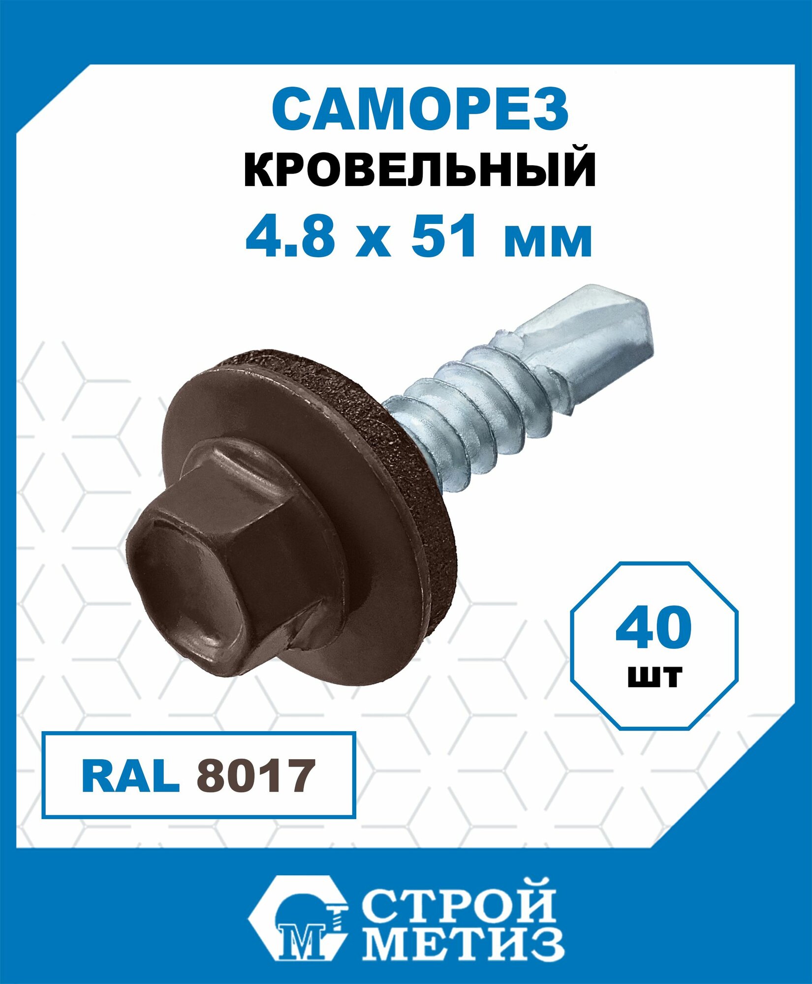 Саморезы Стройметиз кровельные 4.8х51, сталь, RAL 8017 (шоколадно-коричневый), 40 шт.