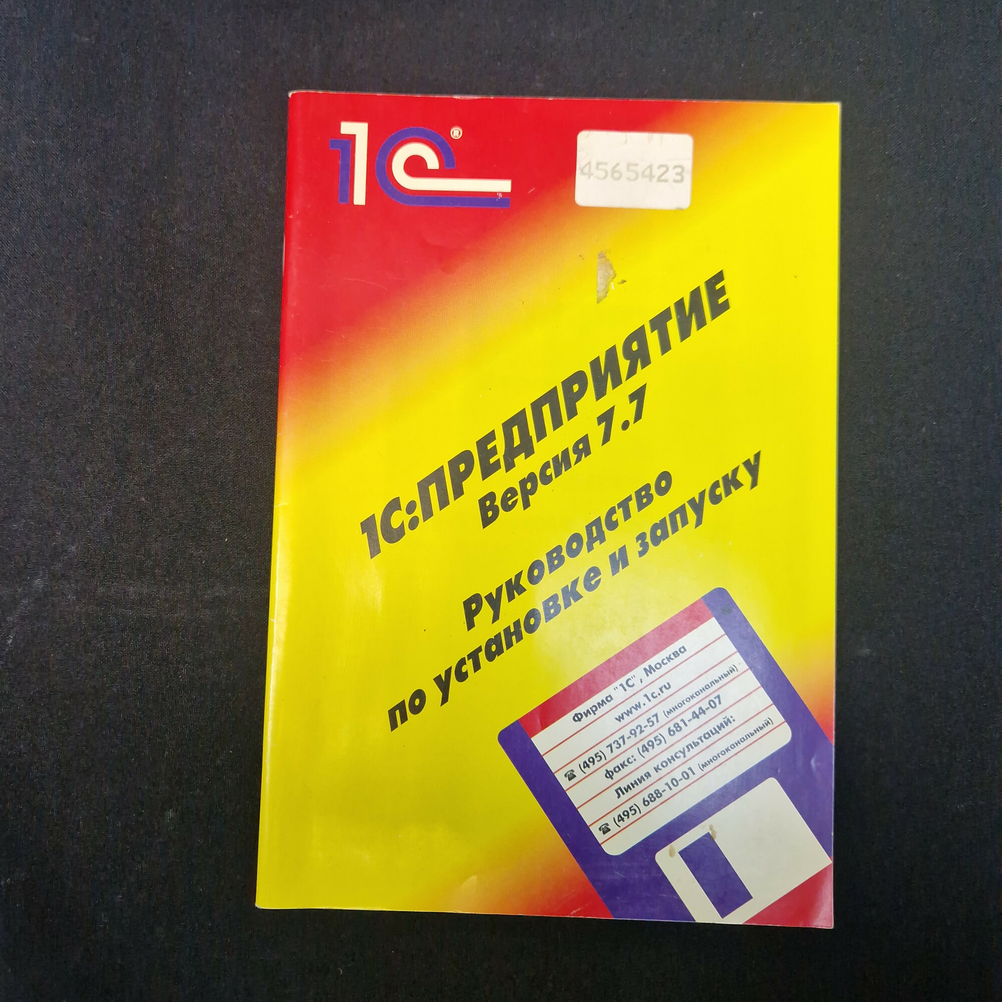 1С: Предприятие. Руководство по установке и запуску. Книга. Учебное пособие