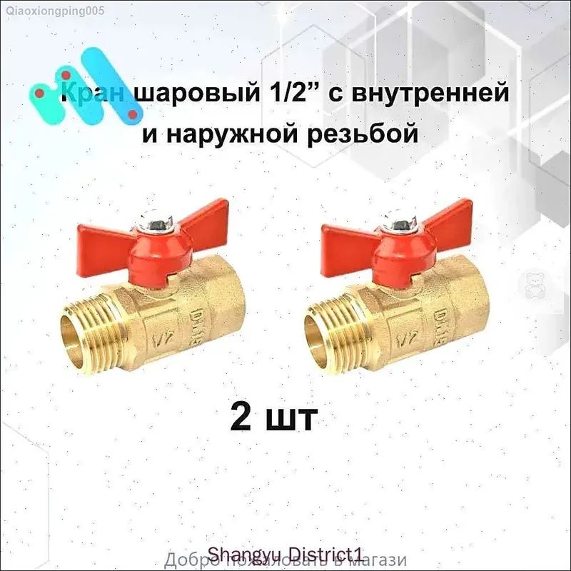 Кран шаровый 1/2 латунный с внутренней и наружной резьбой(2шт)