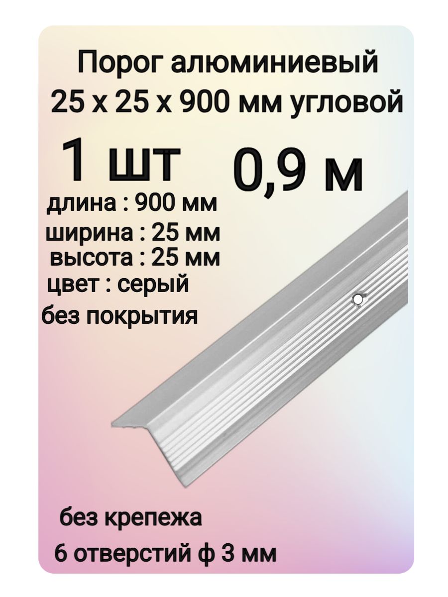 Порог угловой алюминиевый для пола 25х25 мм 1 шт