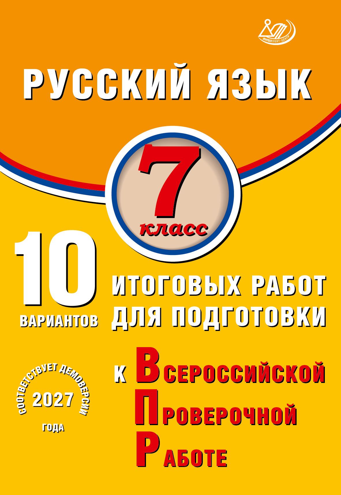 ВПР Русский язык 7 класс. 10 вариантов Дергилева Жанна Ивановна