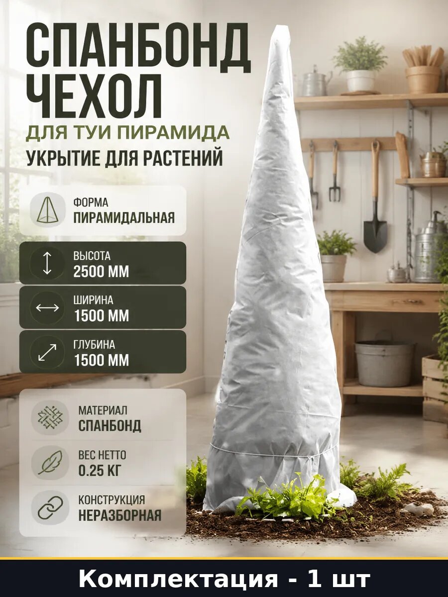 Спанбонд чехол для туи пирамида укрытие для растений