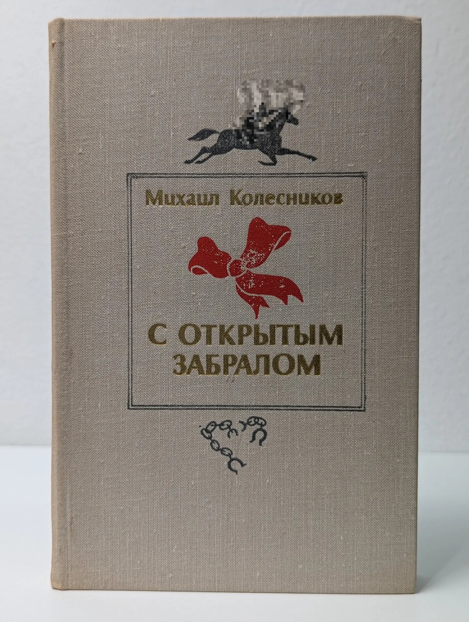 С открытым забралом Колесников Михаил Сергеевич 1977