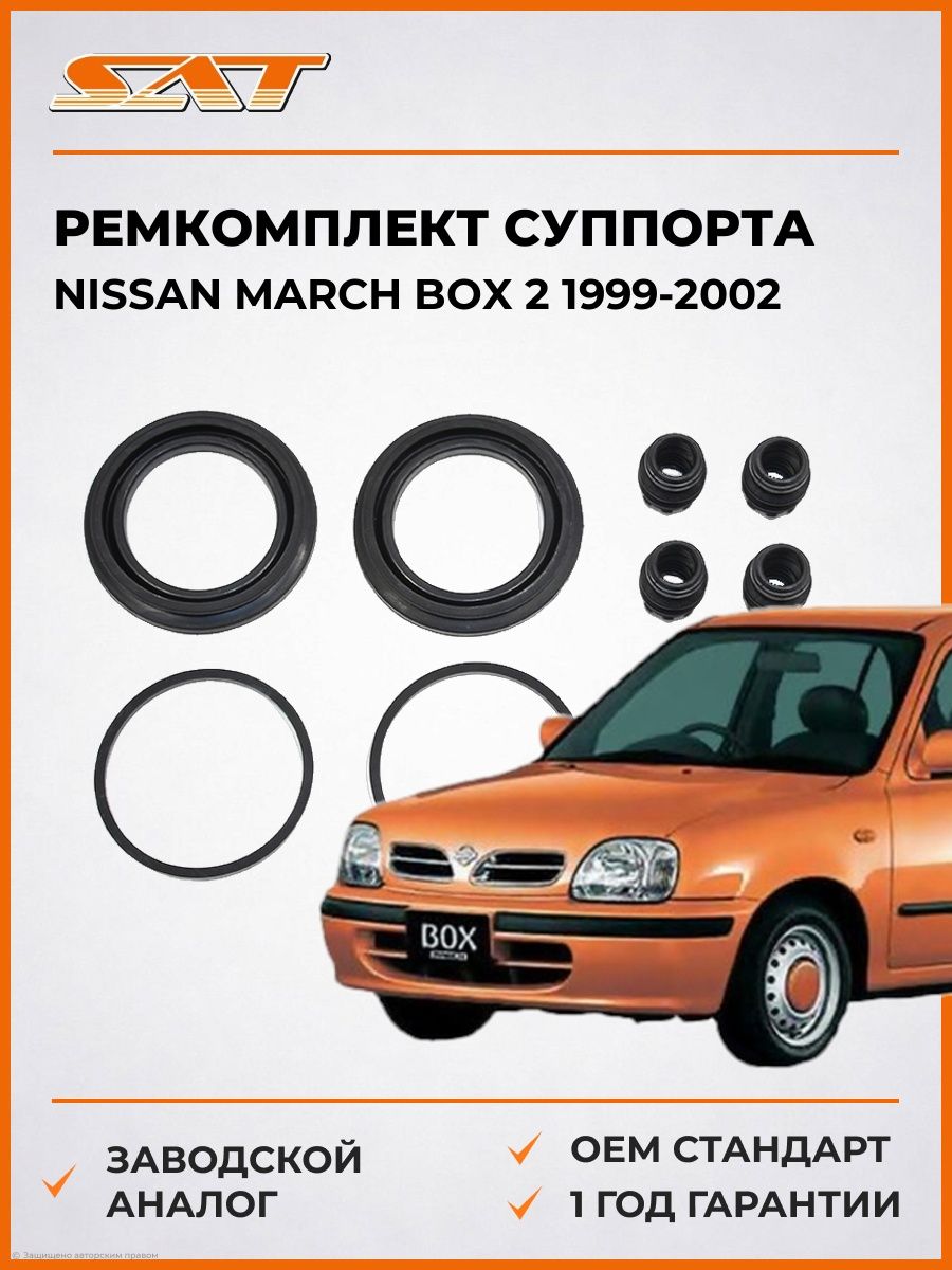 Ремкомплект суппорта SAT STAY600NS008 Ниссан Марч Box 2 Nissan March Box 2 1999-2002