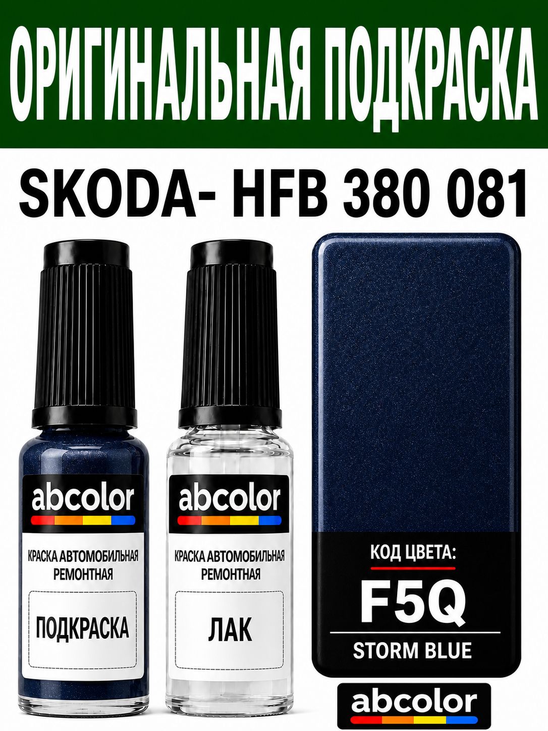 Краска-карандаш синий металлик BLUE STORM METALLIC (9462/F5Q/8D8D) ABColor_OEM_Paint hfb380081