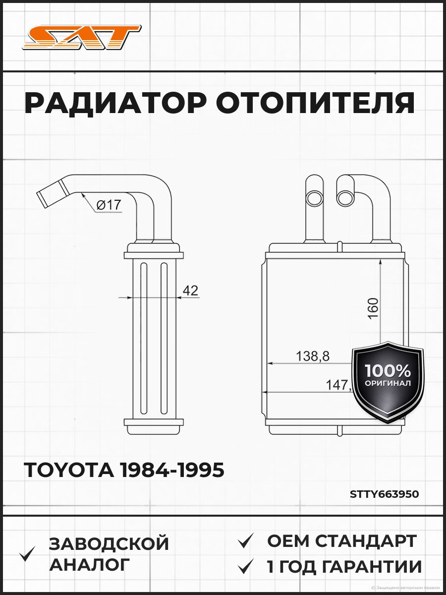 Радиатор отопителя SAT ST-TY66-395-0 Тойота Дюна Toyota 1984-1995