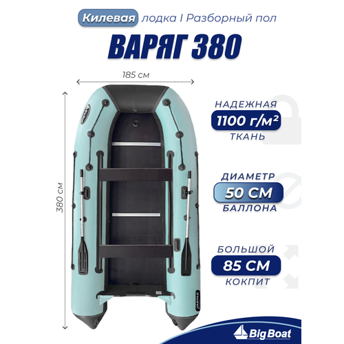 Надувная, под мотор, килевая лодка из ПВХ для рыбалки Varyag (Варяг) 380 Big Boat