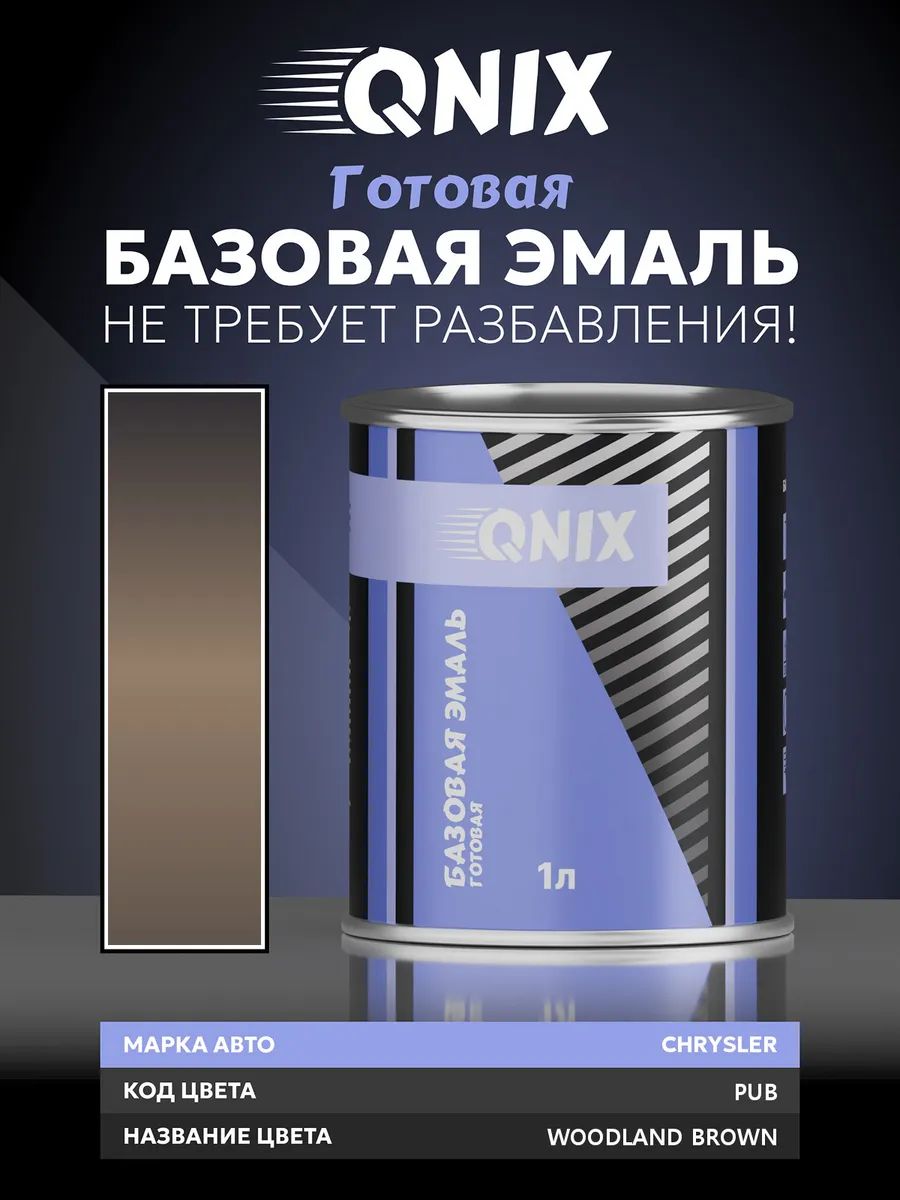 Краска автомобильная. CHRYSLER PUB WOODLAND BROWN 1 л. Не требует разбавителя.