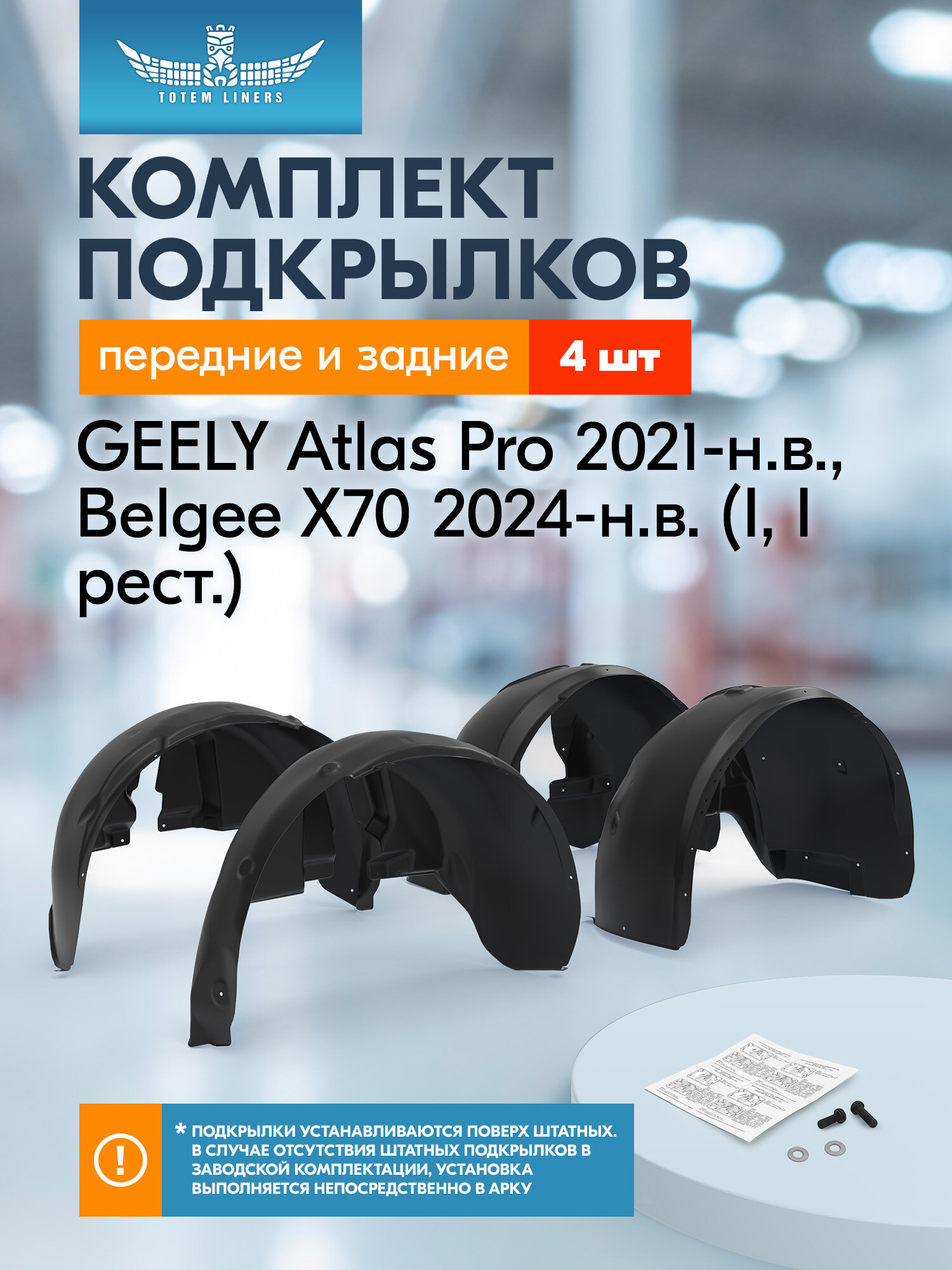 Подкрылки для GEELY Atlas Pro 2021-н. в, Belgee X70 2024-н. в. (I, I рест.) Totem Liners передние и задние 4 шт. / Джили Атлас про