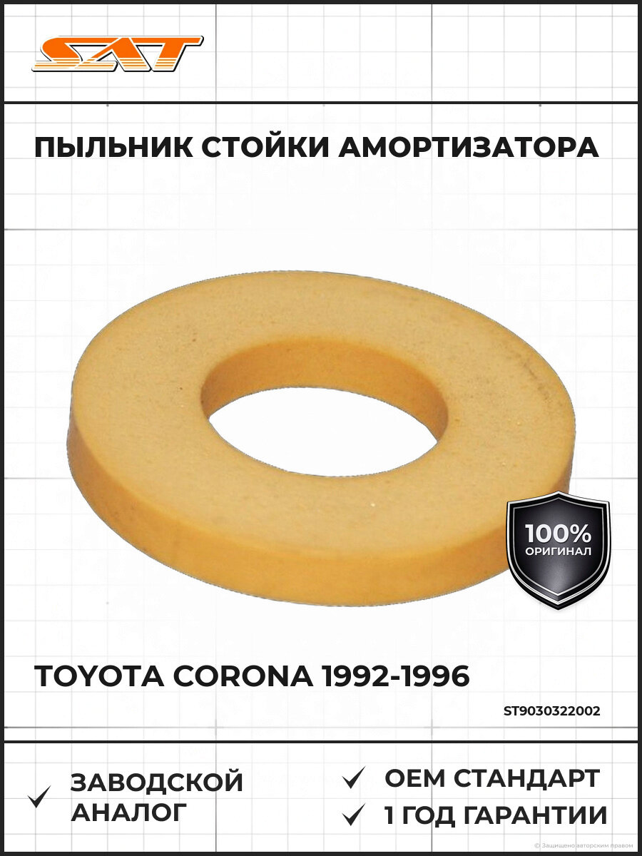 Пыльник стойки амортизатора SAT ST9030322002 Тойота Корона Toyota Corona 1992-1996