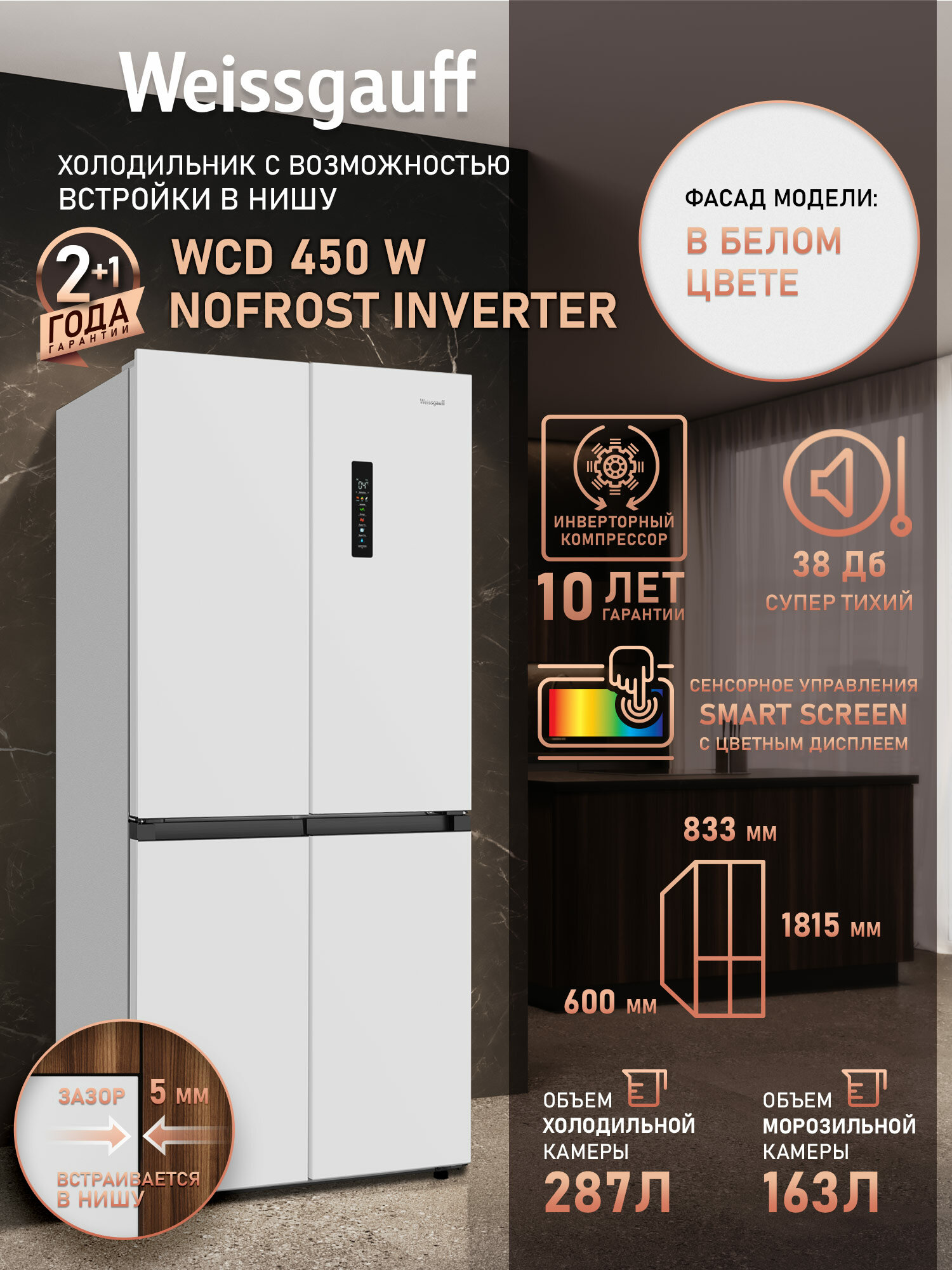Отдельностоящий холодильник с инвертором Weissgauff WCD 450 W NoFrost Inverter