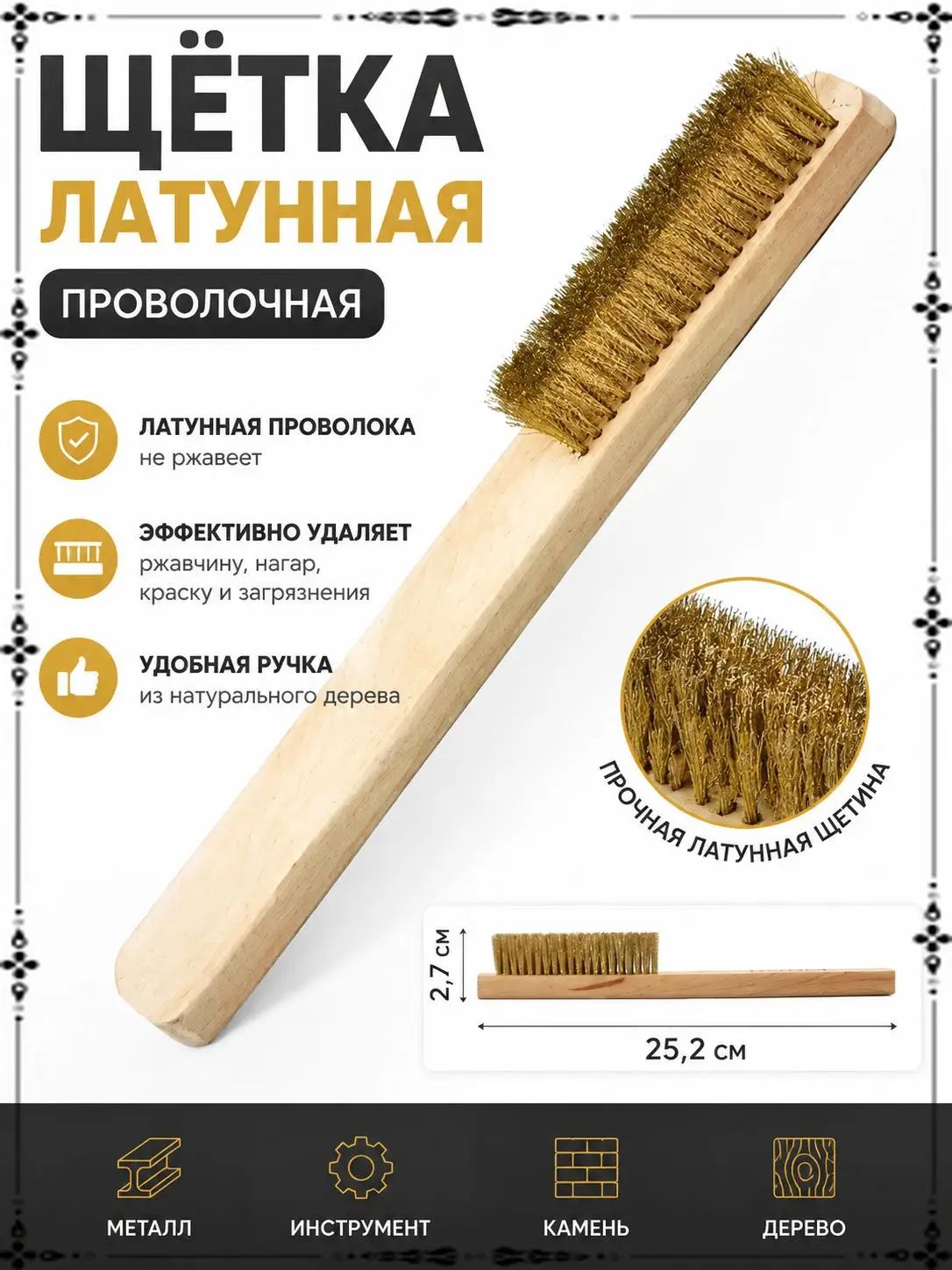 Латунная щетка, мягкая, шестирядная с семнадцатью рядами, применяется для деликатной чистки монет и ювелирных украшений, одна штука, качественный инструмент