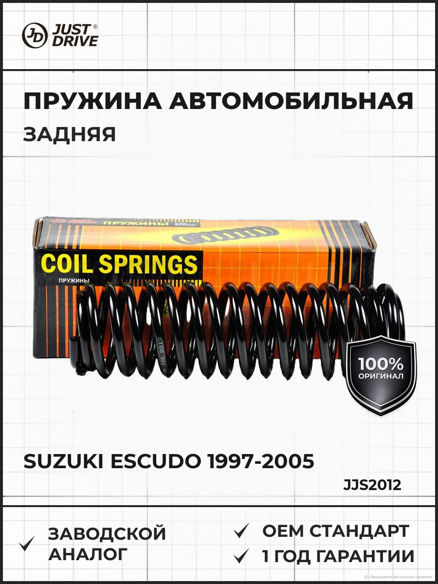 Пружина задняя Just Drive JJS2012 Сузуки Эскудо Suzuki Escudo 1997-2005