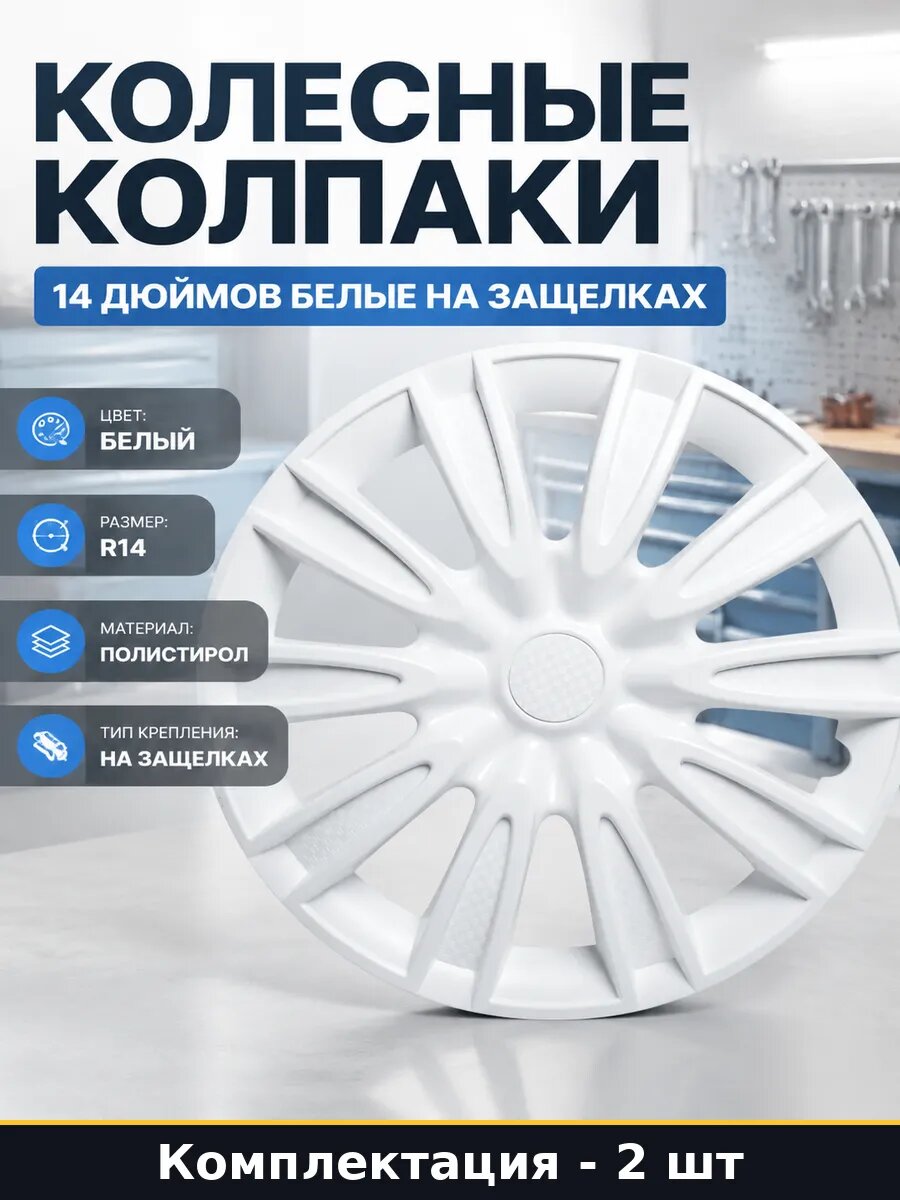 Колесные колпаки 14 дюймов белые на защелках 2 штуки