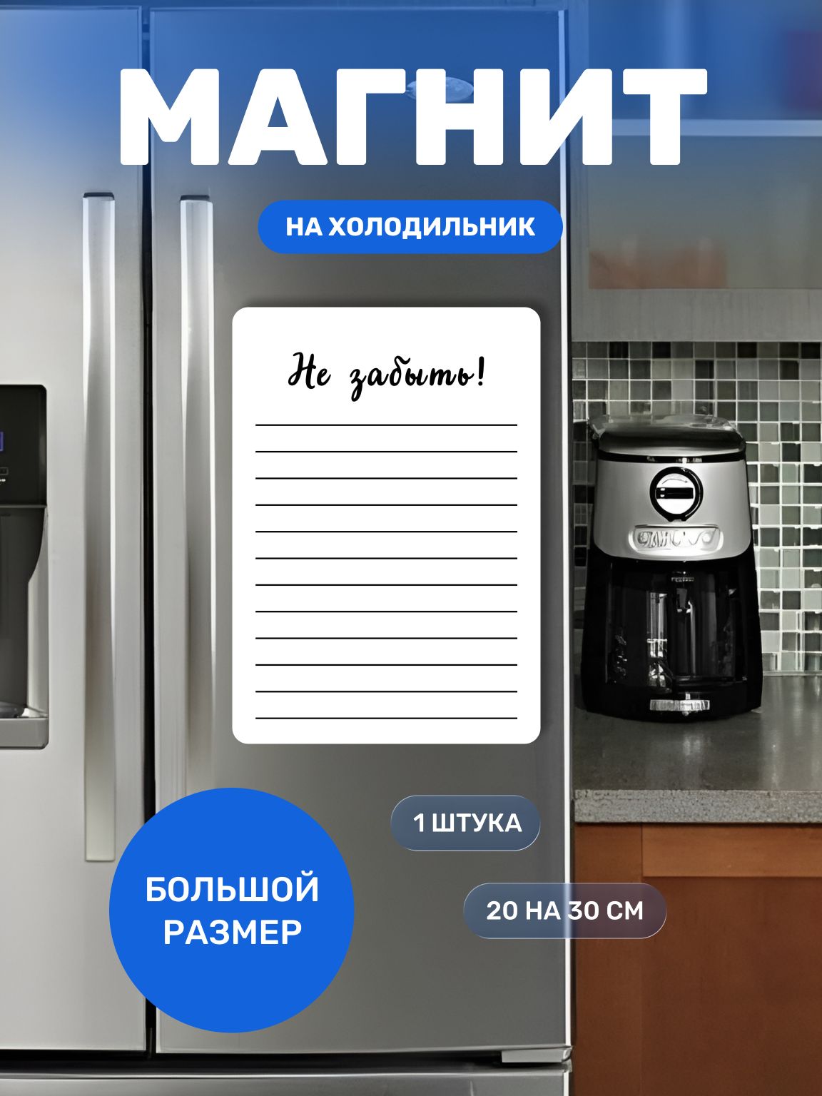 Магнит на холодильник 20 на 30 см, гибкий магнитик заметки