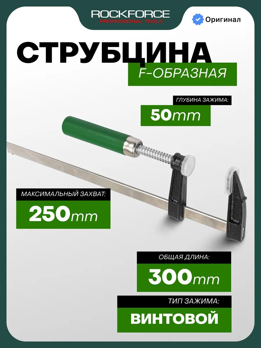 Струбцина винтовая F-образная 50х250мм