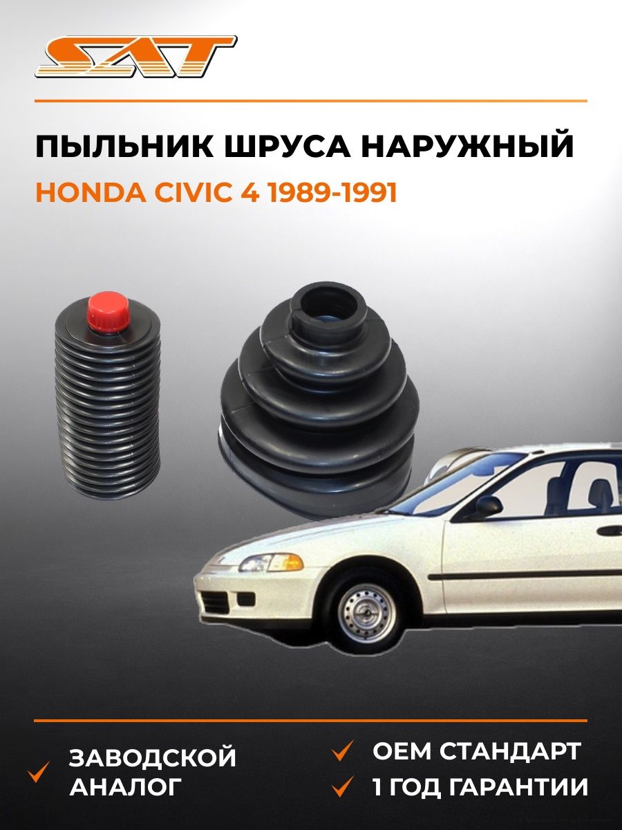 Пыльник шруса наружный SAT C1001 Хонда Цивик 4 Honda Civic 4 1989-1991