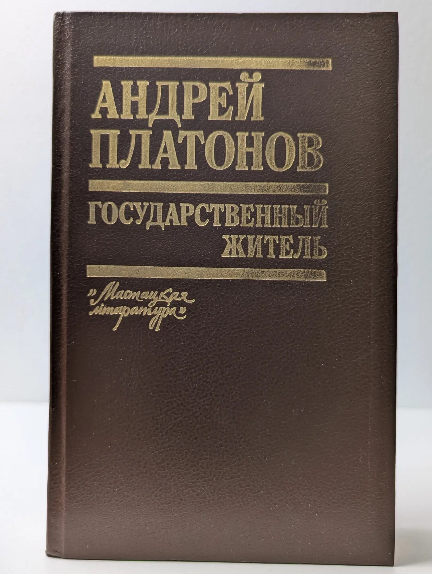 Государственный житель Платонов Андрей Платонович 1990