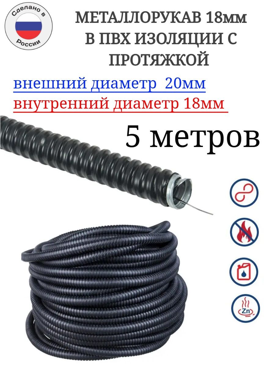 Металлорукав 18мм ПВХ (5 м) черный с протяжкой - для проводки в стенах, гараже, защита от грызунов