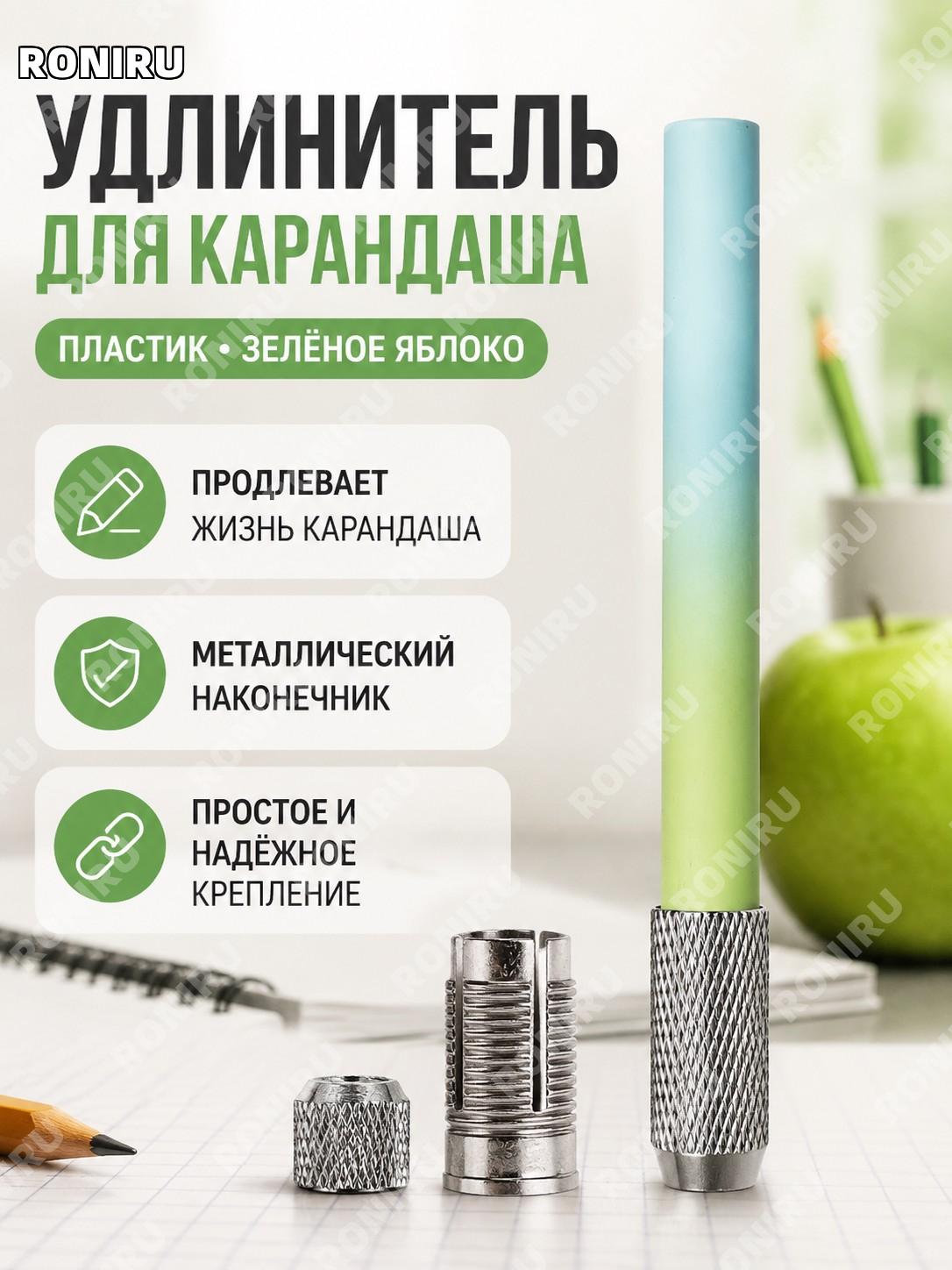 Удлинитель для карандашей «Зелёное яблоко», пластиковый пенал для карандаша, держатель и соединитель для письма