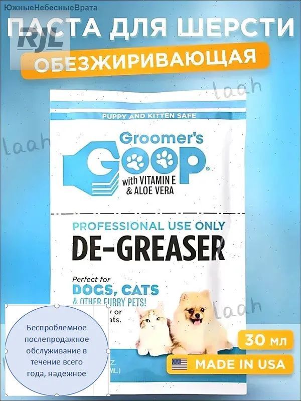 Профессиональная обезжиривающая паста для шерсти собак и кошек Groomer's GOOP De-Greaser с витамином Е и Алоэ Вера для у