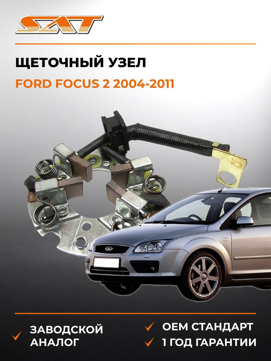 Щеточный узел SAT ST2337850Y12 Форд Фокус 2 Ford Focus 2 2004-2011