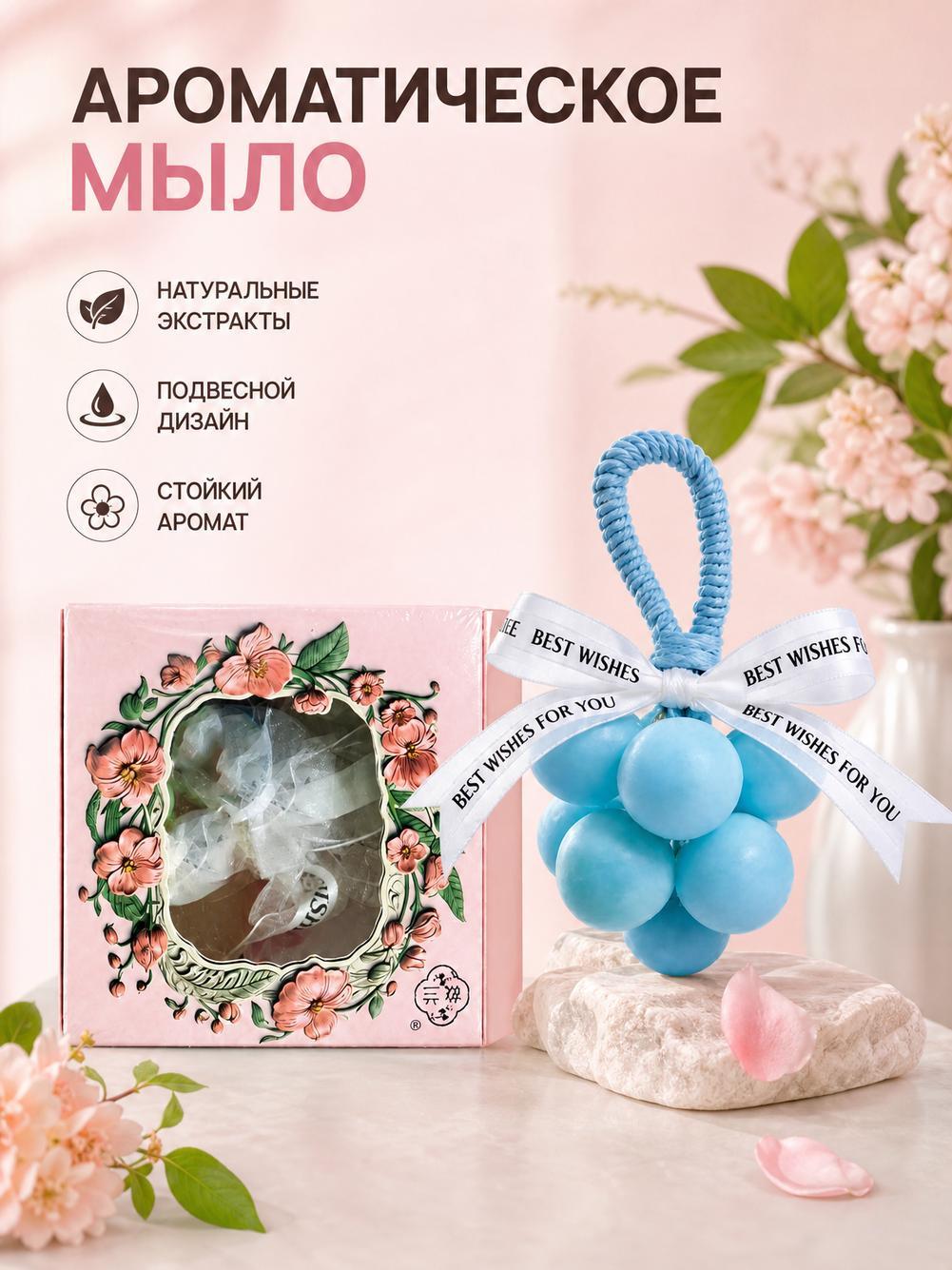 Мыло ручной работы в форме винограда, для подвешивания, подарок