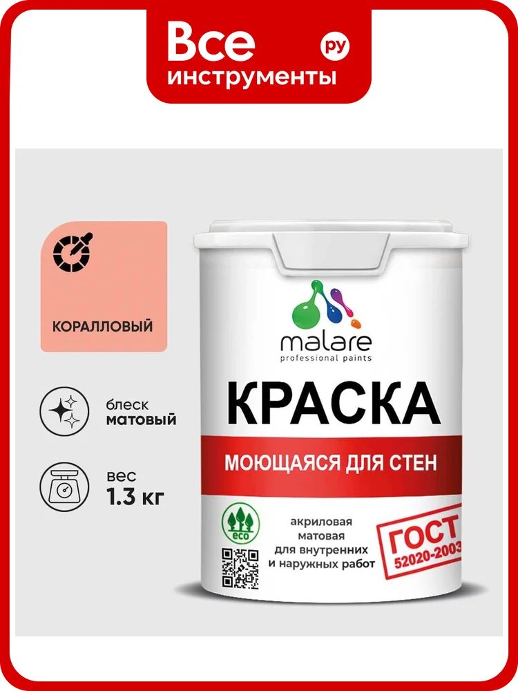 Краска MALARE "ГОСТ" для стен, потолков и обоев, моющаяся, коралловый 1,3 кг КГОСТМКРЛМ0130
