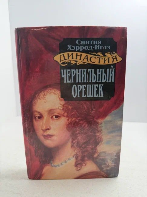 Чернильный орешек
