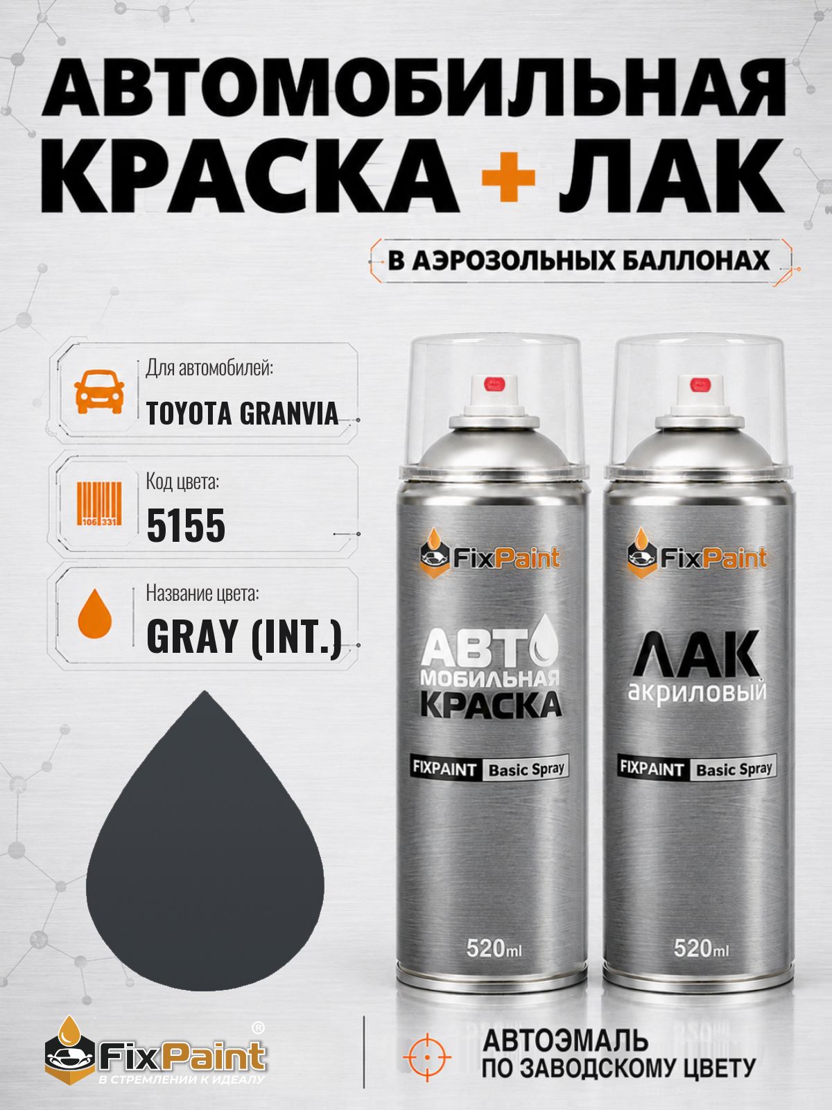 Краска и лак для TOYOTA GRANVIA, код 5155, GRAY, автомобильная эмаль базовая и акриловый глянцевый лак FixPaint в аэрозольных баллонах 520 мл
