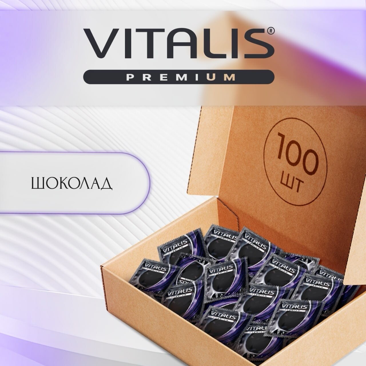 Презервативы VITALIS PREMIUM chocolate №100 со вкусом и ароматом шоколада, латекс