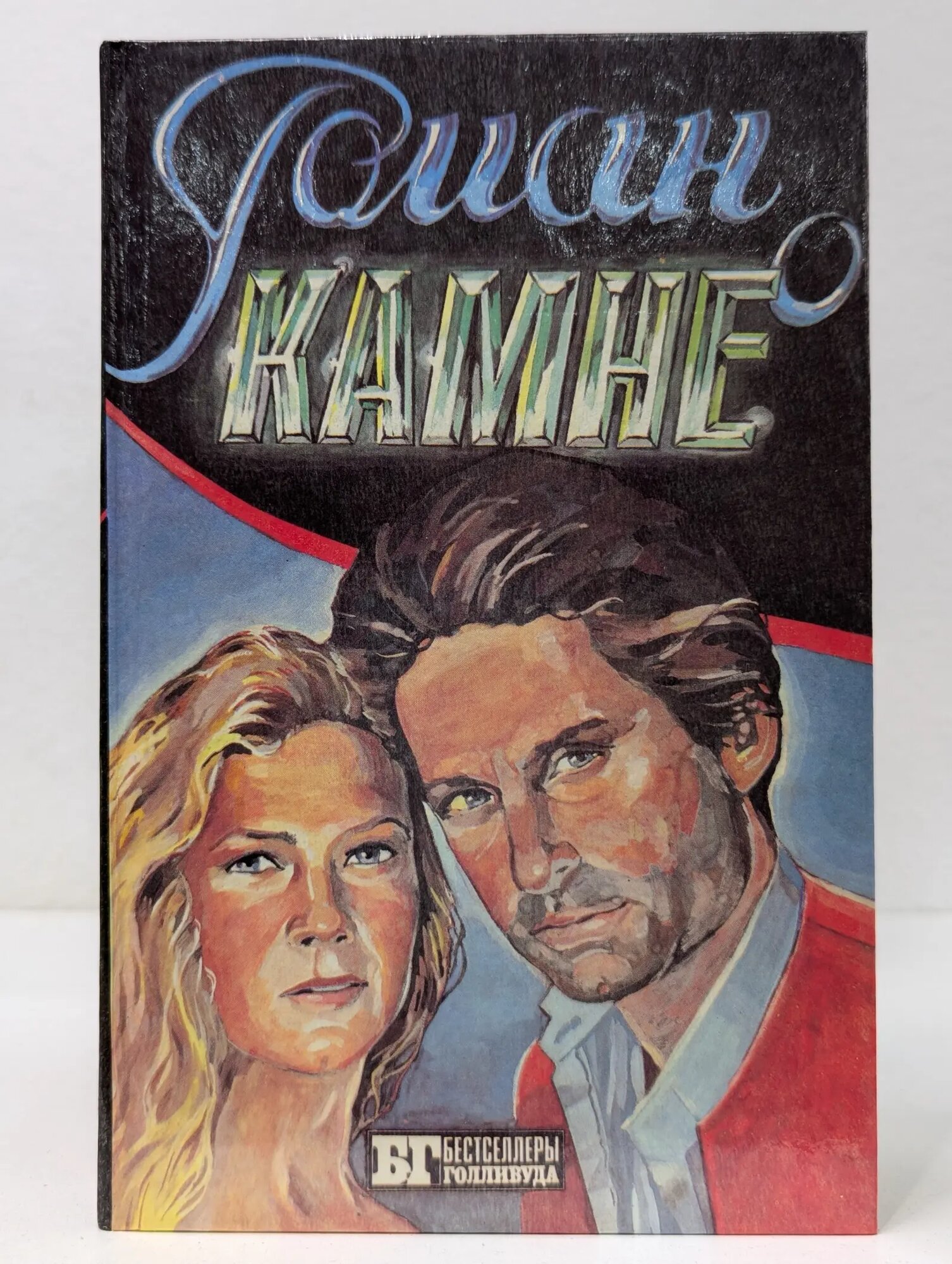Бестселлеры Голливуда. Роман о камне. Жемчужина Нила Френсис Эдгар, Уайлдер Джон 1993