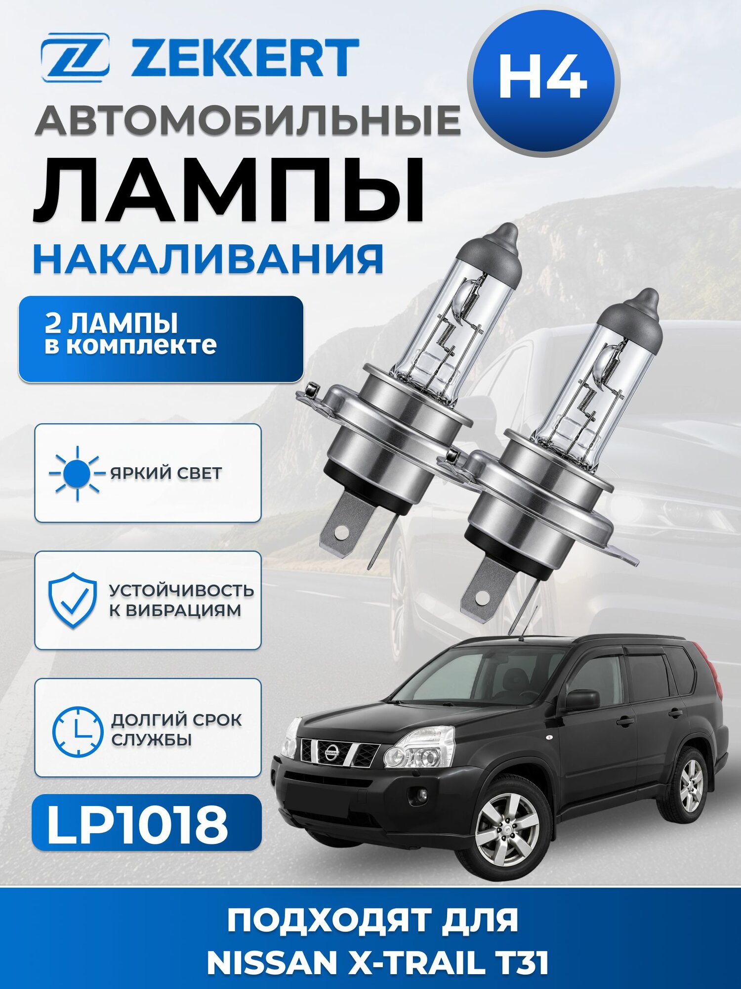 Автолампы H4 для NISSAN X-TRAIL T31.2007-2014.2шт лампы Ниссан Х Трейл
