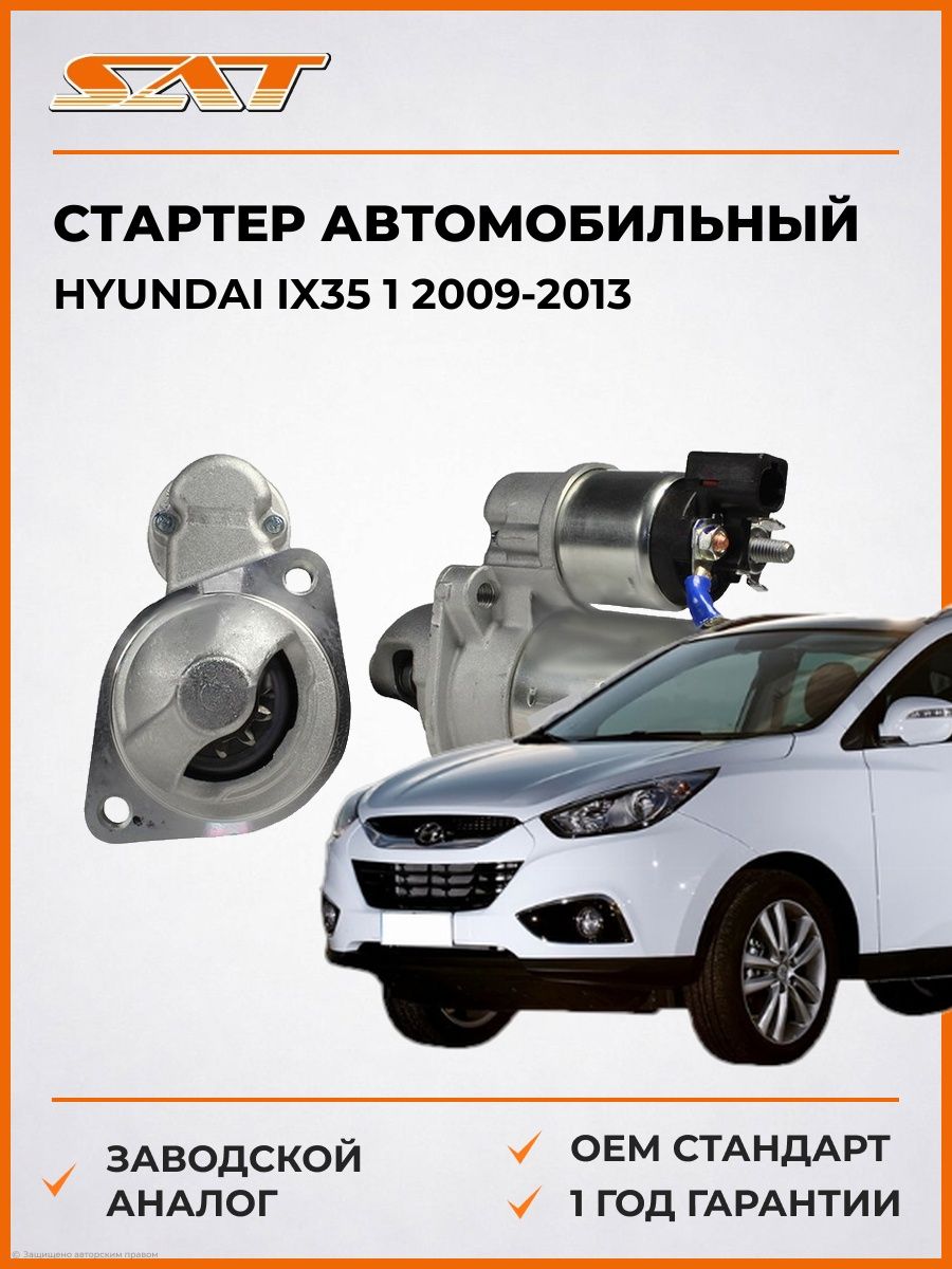 Стартер автомобильный SAT ST361002G200N Хендай ix35 1 Hyundai ix35 1 2009-2013