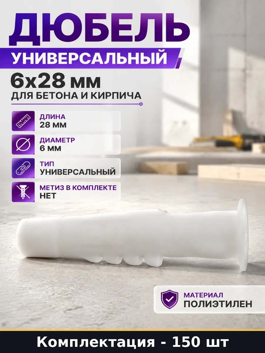 Дюбель универсальный 6х28 мм для бетона и кирпича 150 шт