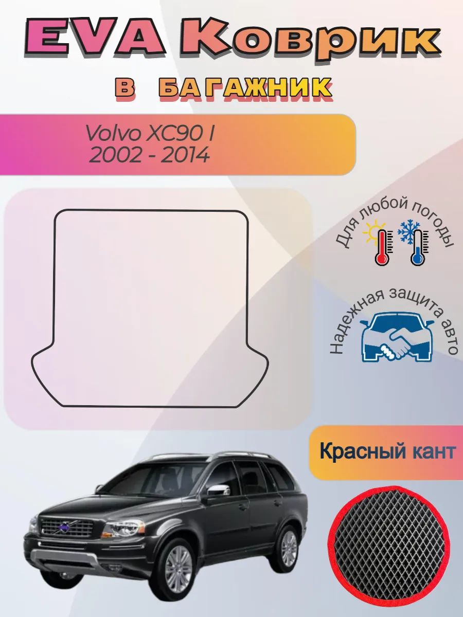 EVA коврик в багажник Volvo XC90 I 2002 - 2014 Вольво