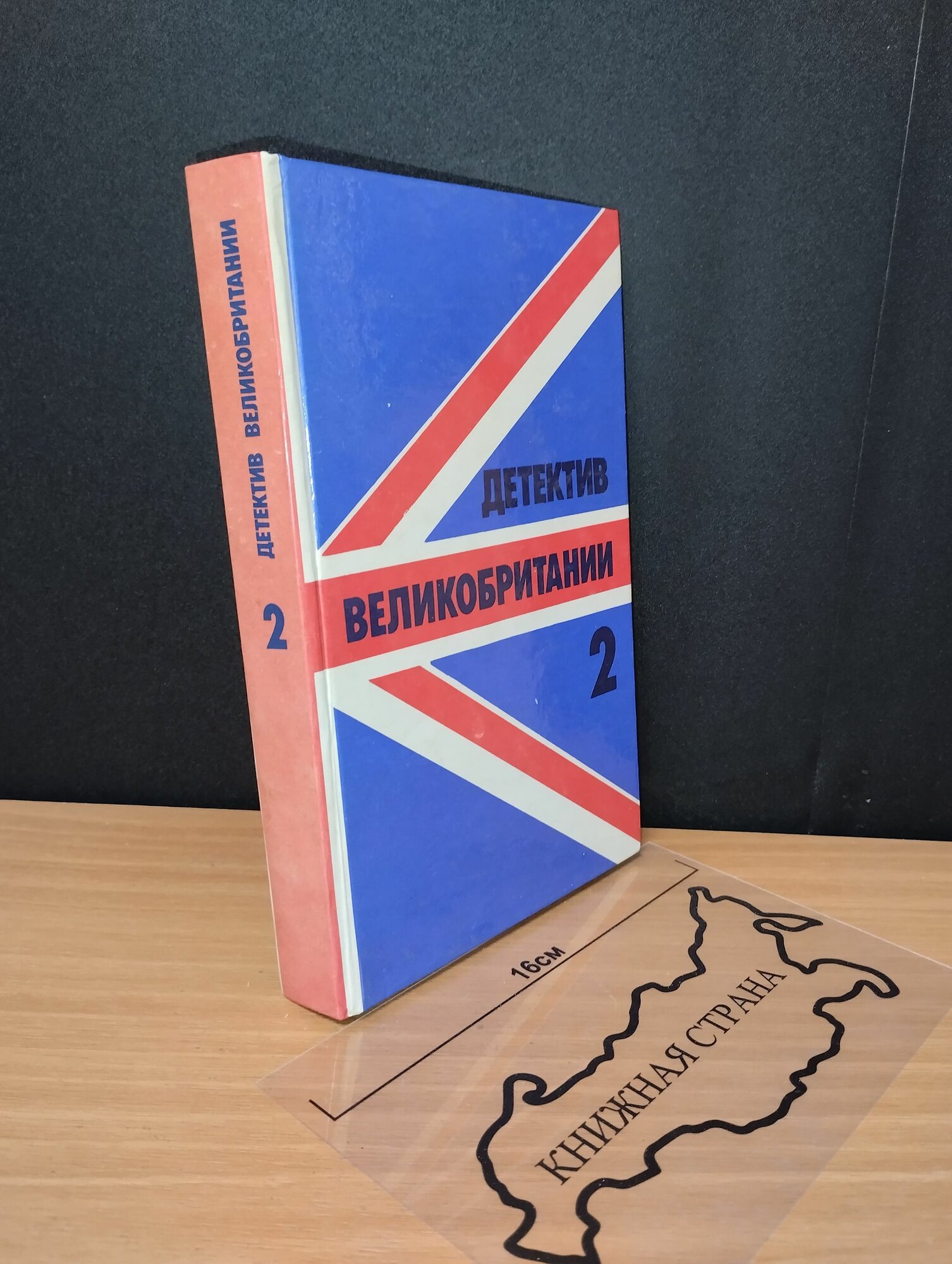 Детектив Великобритании. Выпуск 2